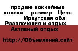 продаю хоккейные коньки,33 размер › Цена ­ 500 - Иркутская обл. Развлечения и отдых » Активный отдых   